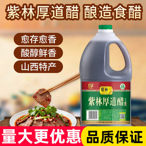 紫林厚道醋2.2L饺子醋炒菜点蘸凉拌菜火锅酸辣粉桶装家用调味品