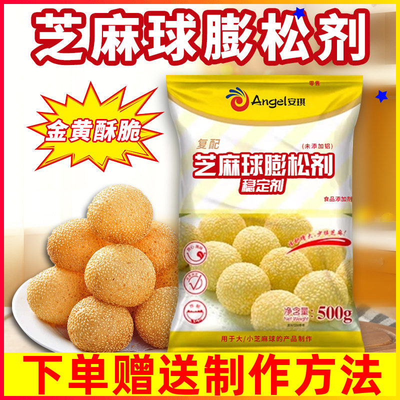 安琪复配芝麻球膨松剂稳定剂500g改良剂 油炸麻团糯米芝麻球原料
