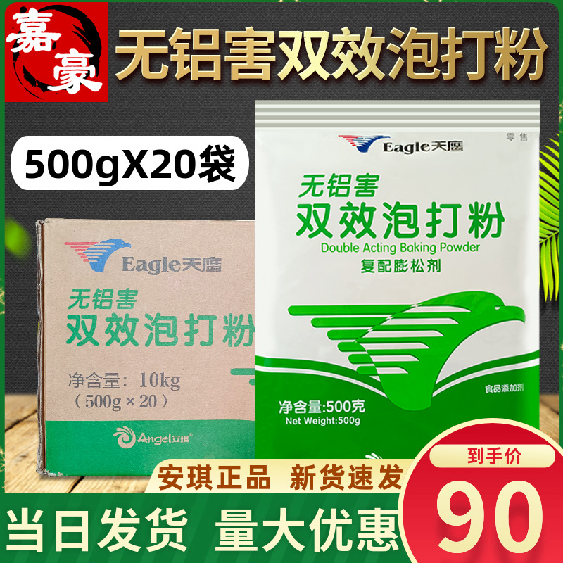 安琪双效天鹰泡打粉500g