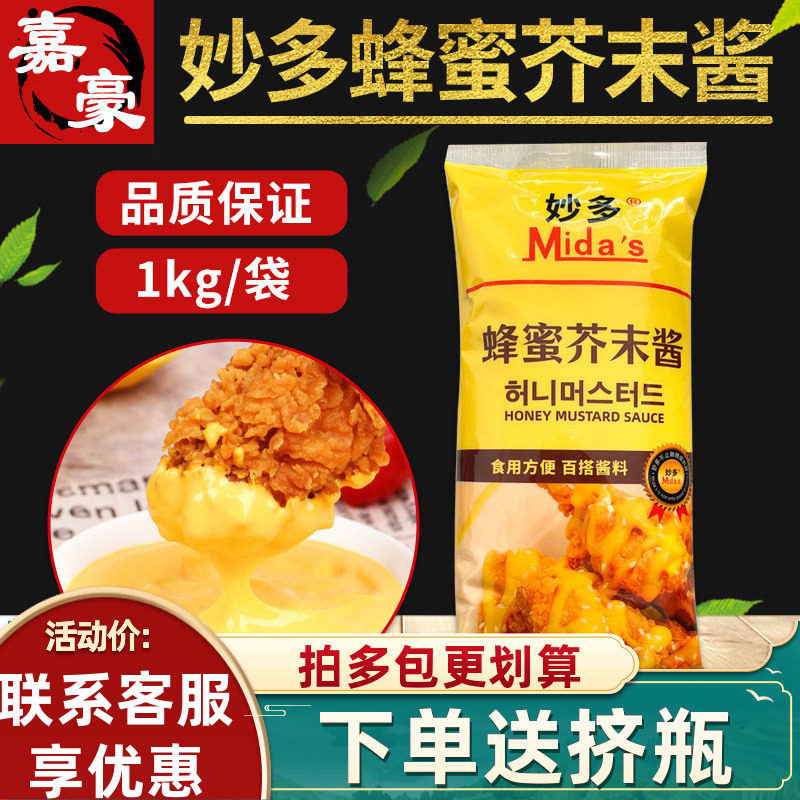 妙多蜂蜜芥末酱1kg商用 韩式炸鸡薯条鸡块寿司披萨商用黄芥末酱料