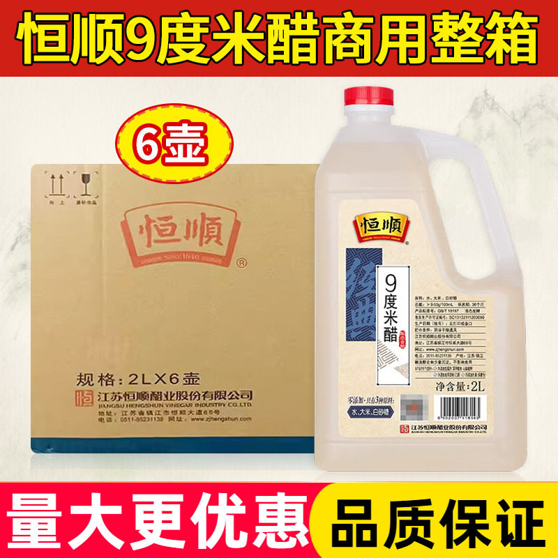 恒顺9度米醋2L*6整箱泡醋蛋液泡大蒜头泡水果玫瑰九度米醋泡萝卜图片