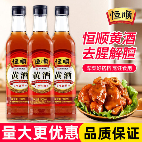 恒顺黄酒500ml泡阿胶去腥烹饪传统清爽型干黄酒厨房调味品