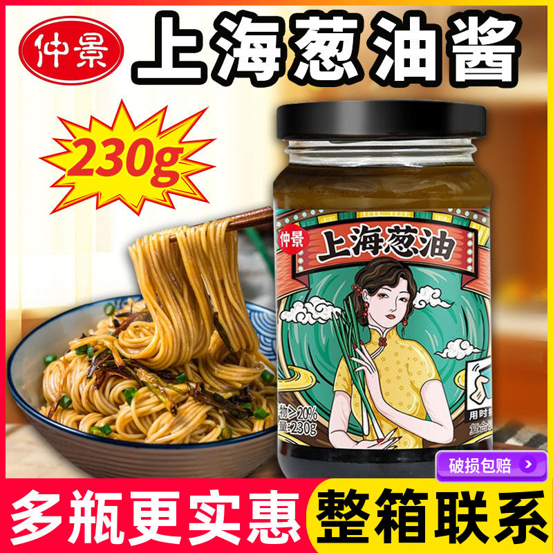 仲景上海葱油酱230g瓶家庭装葱油汁拌面拌饭拌菜酱料炸酱面旗舰店,粮油调味/速食/干货/烘焙,酱类调料,淘宝优惠券,粉丝福利购,淘宝优惠卷
