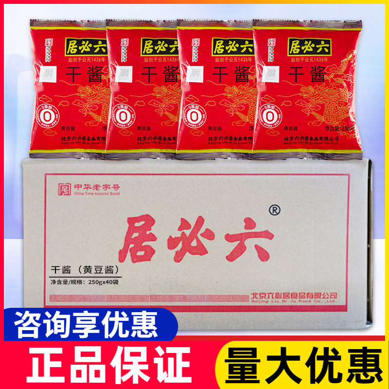 六必居干酱干黄酱250g*40袋正品老北京炸酱面专用酱牛肉干黄豆酱