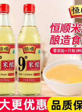 恒顺9度米醋500ml商用酿造食醋家用醋泡花生醋泡水果酿造大米食醋