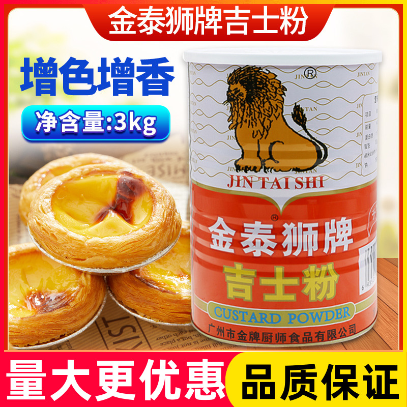 金泰狮牌吉士粉3kg卡仕达粉布丁粉蛋挞粉蛋糕粉面包烘焙原料