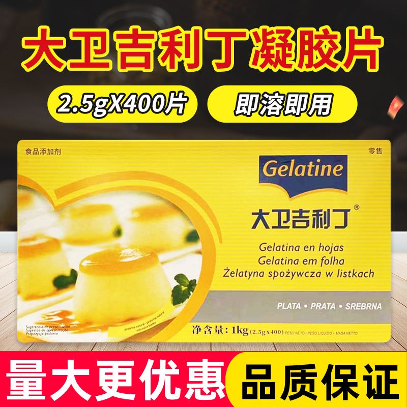 大卫吉利丁片商用明胶凝胶片烘焙原材料家用慕斯蛋糕烘焙专用材料