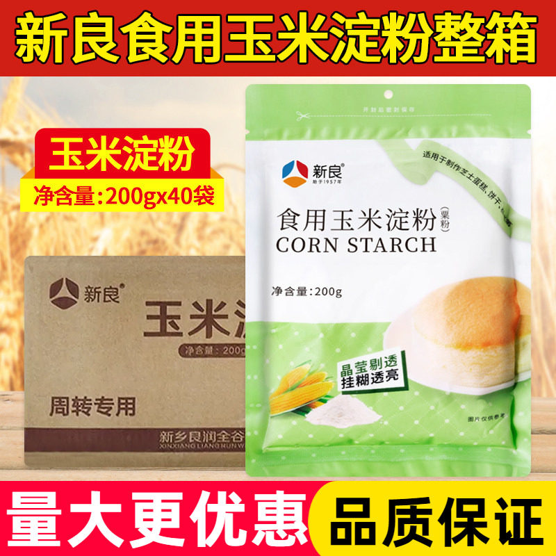 新良食用玉米淀粉200g*40袋食用生粉勾芡蛋糕饼干雪媚娘烘焙原料