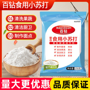 百钻复合食用小苏打250g家用清洁去污碳酸氢钠商用烘焙发酵面食