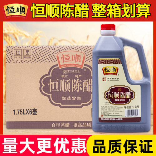 恒顺陈醋1.75L*6壶餐饮商用厨房食用醋家用炒菜凉拌菜饺子点蘸醋