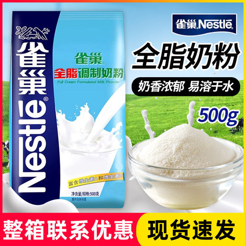 雀巢全脂调制奶粉500g家用牛轧糖雪花酥蛋糕面包专用原料烘焙材料