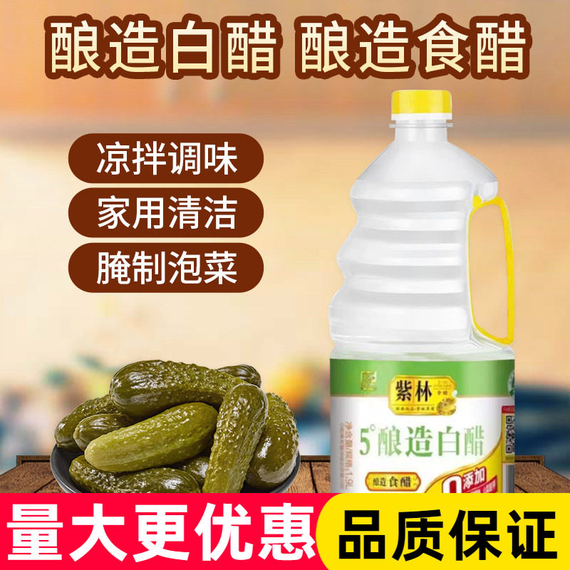 紫林5度白醋1.9L桶装山西原浆酿造食醋家用调味汁厨房调味料