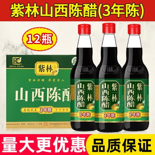 紫林山西陈醋三年陈500ml*12瓶整箱山西老陈醋炒菜凉拌蘸饺子醋