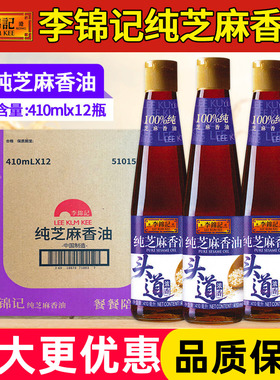 李锦记纯香芝麻油410ml*12瓶整箱凉拌菜炒菜调味油火锅蘸料香油碟