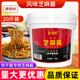 蔡明纬风味芝麻酱10kg桶装正品热干面火锅蘸料凉皮拌面商用餐饮用