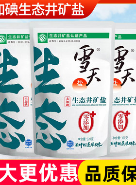 雪天生态井矿盐320*5包未加碘不含抗结剂家用可食盐无添加