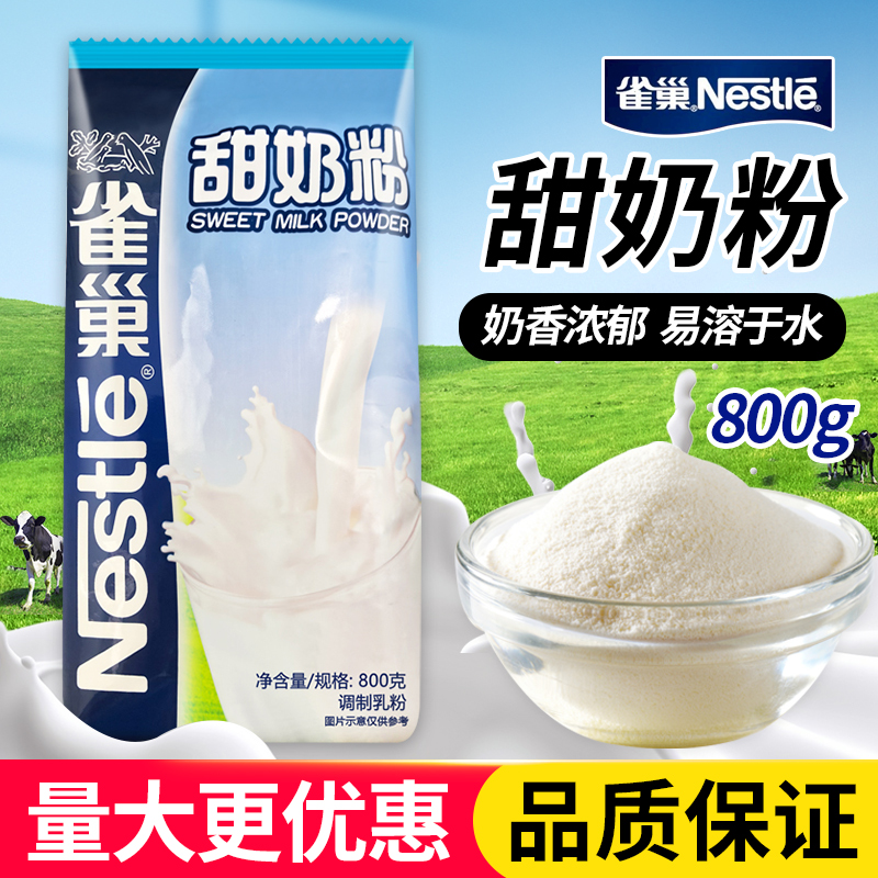 雀巢甜奶粉800克袋装学生甜奶粉全家营养奶粉餐饮原料冲饮奶粉