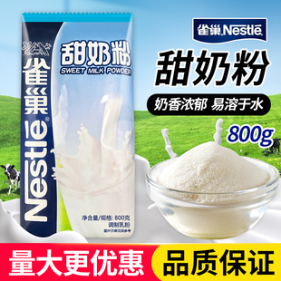 雀巢甜奶粉800克袋装 学生甜奶粉全家营养奶粉餐饮原料冲饮奶粉