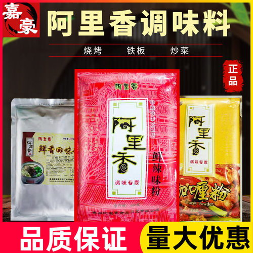 阿里香鲜辣味粉鲜香回味粉咖喱粉500g商用烧烤专用腌制撒料胡辣汤