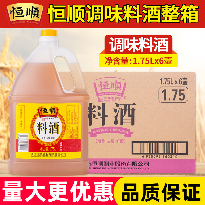 恒顺料酒1.75L*6 整箱食用料酒增香调味炒菜烹饪去腥商用大桶装