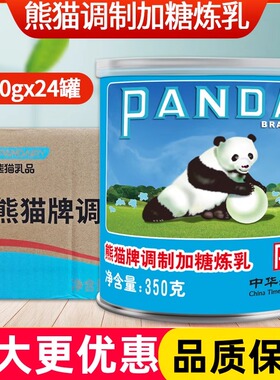 熊猫牌调制加糖炼乳350克*24罐商用咖啡伴侣炼奶面包奶茶烘焙专用