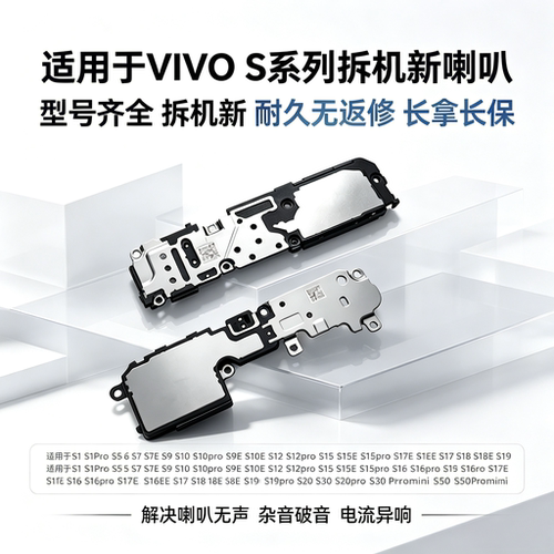 适用VIVO S系列 S1 S5 S6 S7 S9 S10 S12 S15 S16 pro e 喇叭总成