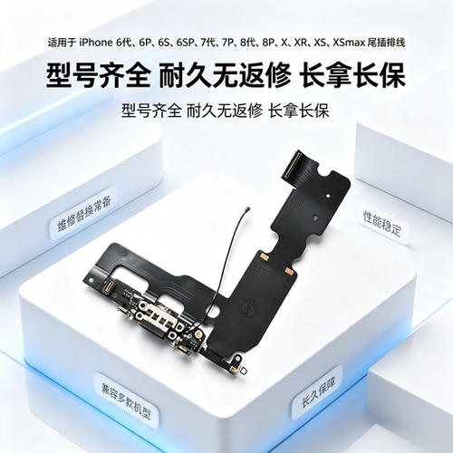 适用于苹果6 6p 6S 6SP 7 7P 8 8Plus X XR XS XSmax尾插排线