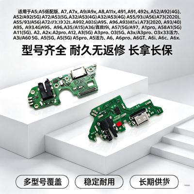 OPPO A系列A8 A11 A52 A55 A57 A58 A72 A92 A93 A97尾插排线小板