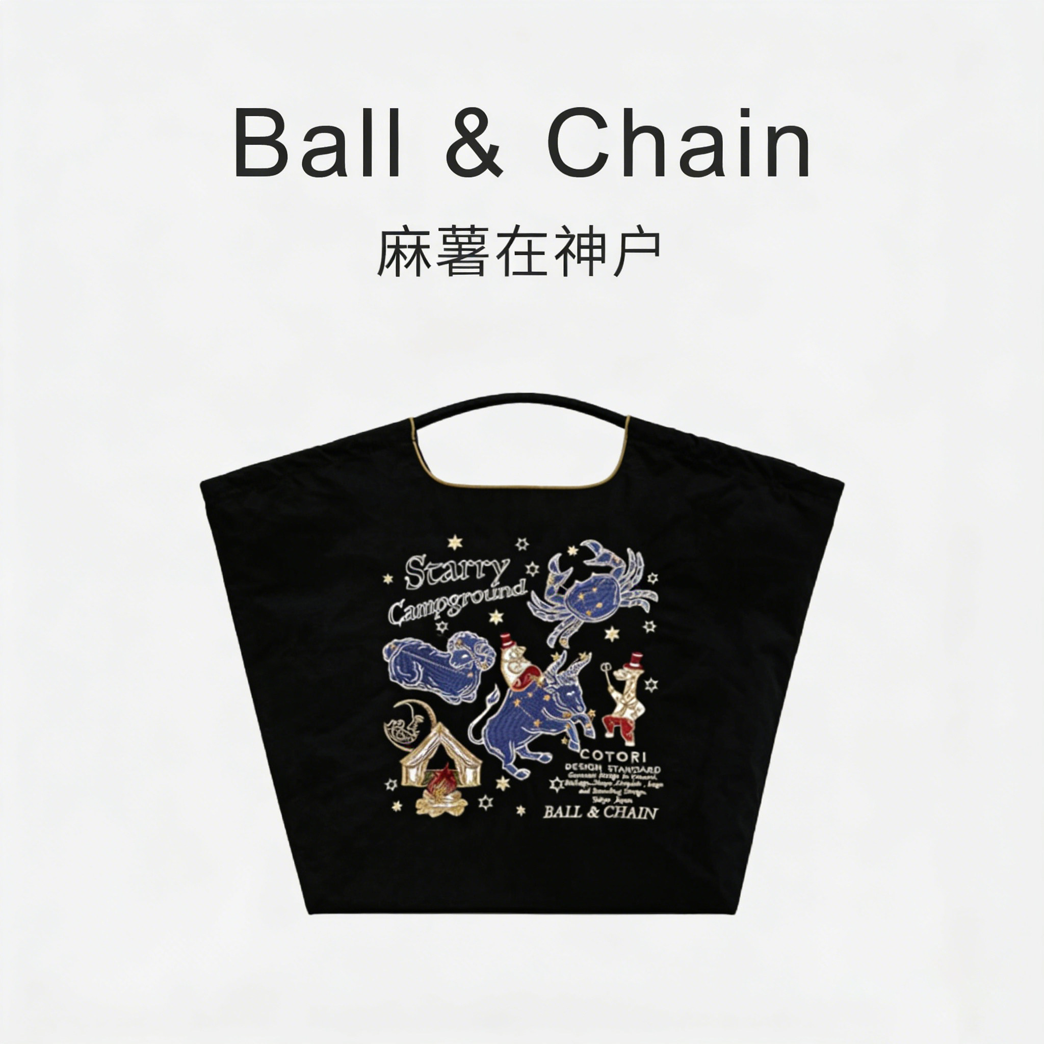国内代购BallChain&cotori星空下营地联名款日本本土原创刺绣包