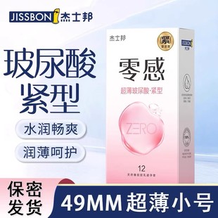 杰士邦49MM零感超薄小号紧型玻尿酸避孕套防脱落安全紧绷男用BYT