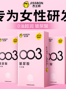 杰士邦003玻尿酸超薄避孕套安全套激情免洗进口tt避育套无油批发