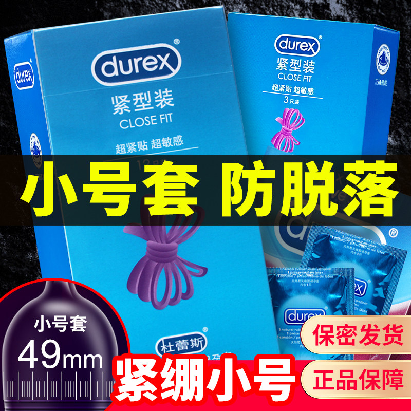杜蕾斯小号49MM紧型超薄避孕套安全防脱落情趣正品可查防伪超小号