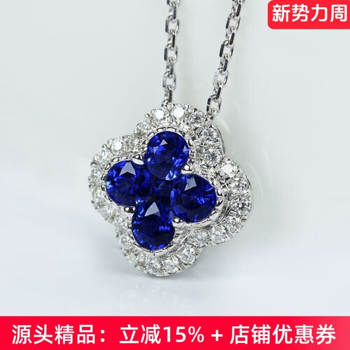 大号G18k白金皇家蓝宝石四叶草坠