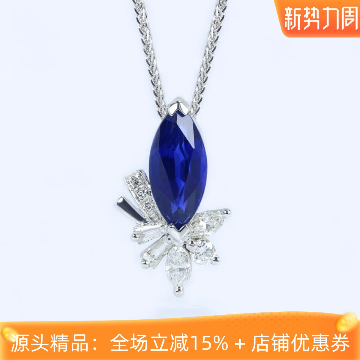 G18K白金天然马眼形皇家蓝宝石小吊坠 90分钻石锁骨项链正品女款