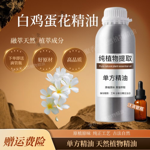法国白鸡蛋花单方精油香薰护肤