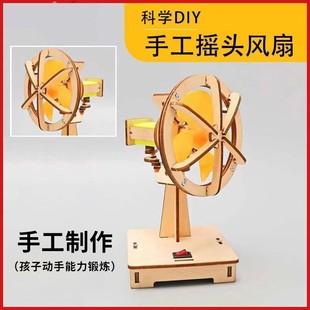 科学手工科技小物理风扇玩 小制作 小学生手工益智实验电动摇头