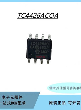 TC4426ACOA TC4426AEOA TC4426AC TC4426AE 驱动器芯片拍前咨询