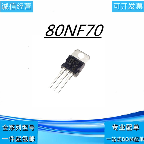 逆变器三极管STP 80NF70 80N70 场效应管 70V 80A全新 拆机现货