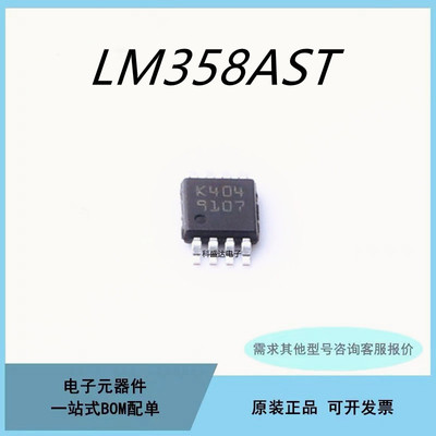 原装LM358AST LM358 丝印K404 运算放大器芯片ICMSOP-8