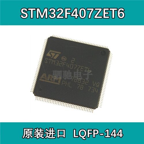 STM32F407ZET6  32位微控制器 以太网 IC 144LQFP 单片机芯片