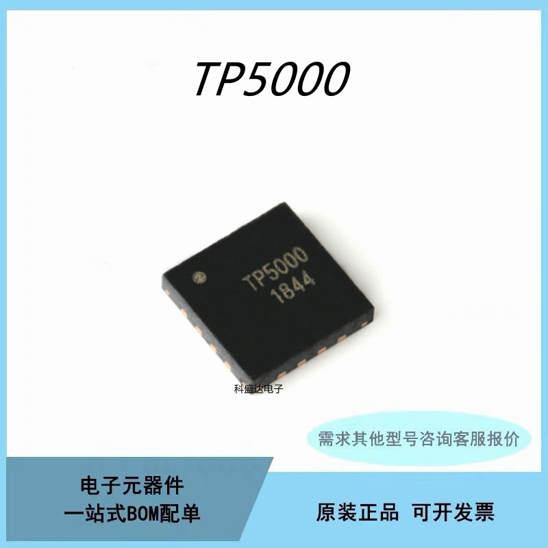 全新原装TP5000 QFN-16 2A开关降压 4.2V/3.6V锂电池充电器芯片IC