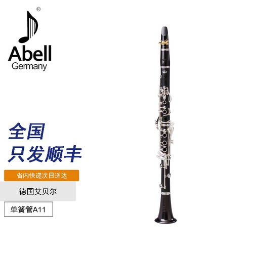 德国艾贝尔进口正品单簧管乐器降B调17键银牌ABCL-A11特级乌木管