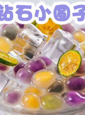 水晶汤圆250g钻石透明小圆子