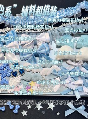 蓝白水色系diy辅料组合套