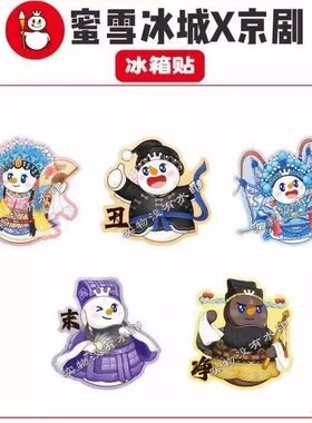 蜜雪冰城联动京剧雪王冰