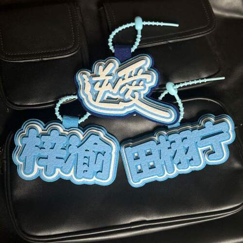 逆爱周边物料包包挂件栩