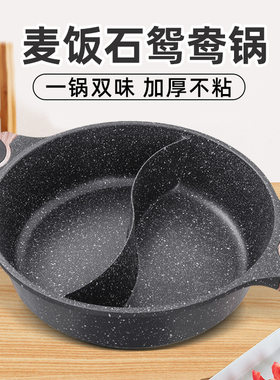 鸳鸯锅火锅家用麦饭石不