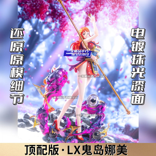 海贼王LX鬼岛娜美手办LK