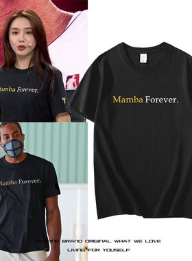 美娜同款MAMBFOREV纪念T