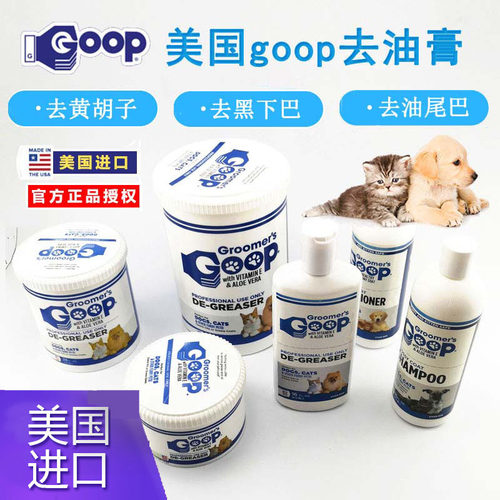 美国goop宠物猫犬去油乳